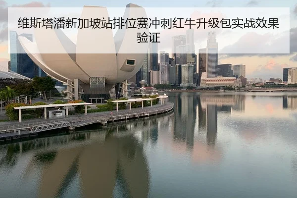 维斯塔潘新加坡站排位赛冲刺红牛升级包实战效果验证 | Kaiyun